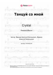 undefined Crystal - Танцуй со мной