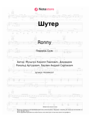 Ноты, аккорды Ronny, Daar - Шутер