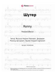 Ноты, аккорды Ronny, Daar - Шутер