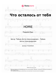 undefined HOMIE - Что осталось от тебя