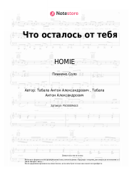 undefined HOMIE - Что осталось от тебя