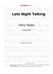 Ноты, аккорды Harry Styles - Late Night Talking