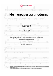 Ноты, аккорды Garson - Не говори за любовь