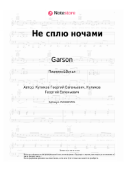 undefined Garson - Не сплю ночами