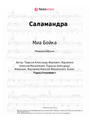 undefined Миа Бойка, T-Killah - Саламандра