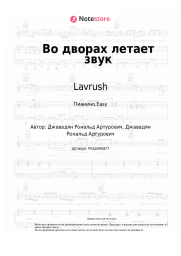undefined Lavrush - Во дворах летает звук