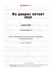 undefined Lavrush - Во дворах летает звук