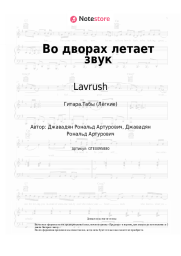 undefined Lavrush - Во дворах летает звук