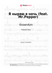undefined KnownAim - Я ныряю в ночь (feat. Mr.Pepper)