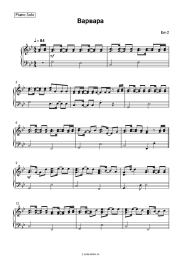 Ноты, аккорды Би-2 - Варвара