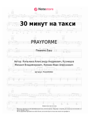 undefined PRAYFORME - 30 минут на такси