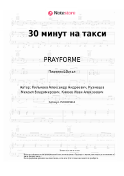 undefined PRAYFORME - 30 минут на такси