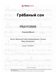 Ноты, аккорды PRAYFORME - Грёбаный сон