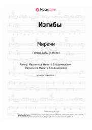 undefined Мирачи - Изгибы