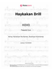Ноты, аккорды HOVO - Haykakan Drill