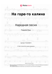 undefined Народная песня - На горе-то калина
