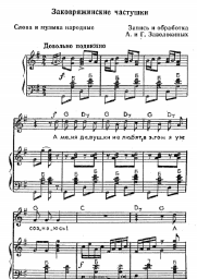 Ноты, аккорды Народная песня - Заковряжинские частушки