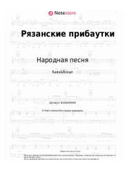 Ноты, аккорды Народная песня - Рязанские прибаутки