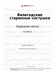 Ноты, аккорды Народная песня - Вилегодские старинные частушки