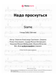 undefined Slame - Надо проснуться