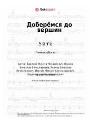 undefined Slame, Анет Сай - Доберёмся до вершин