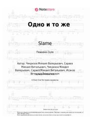 undefined Slame - Одно и то же