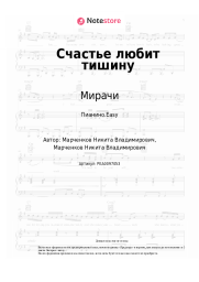 undefined Мирачи - Счастье любит тишину