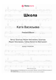 Ноты, аккорды Катя Васильева - Школа