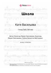 Ноты, аккорды Катя Васильева - Школа
