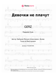 Ноты, аккорды GERZ - Девочки не плачут