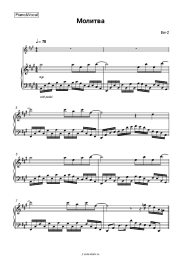 Ноты, аккорды Би-2 - Молитва