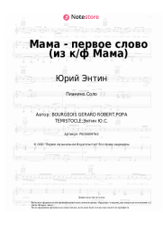 Ноты, аккорды Юрий Энтин - Мама - первое слово (из к/ф Мама)