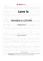 Ноты, аккорды МАНАБИ & САТОРИ - Love Is