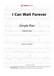 Ноты, аккорды Simple Plan - I Can Wait Forever