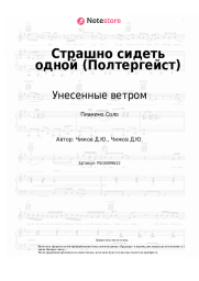 Ноты, аккорды Унесенные ветром - Страшно сидеть одной (Полтергейст)