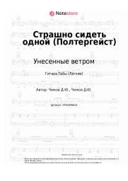 Ноты, аккорды Унесенные ветром - Страшно сидеть одной (Полтергейст)