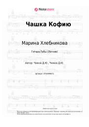 undefined Марина Хлебникова - Чашка Кофию