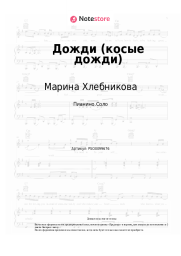 Ноты, аккорды Марина Хлебникова - Дожди (косые дожди)