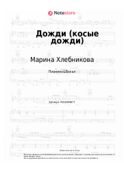 Ноты, аккорды Марина Хлебникова - Дожди (косые дожди)