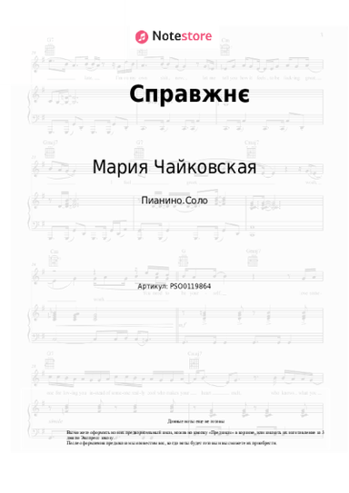 undefined Мария Чайковская - Справжнє