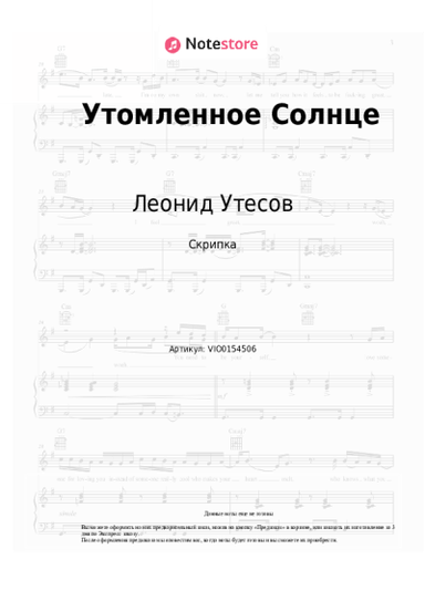 Ноты, аккорды Леонид Утесов - Утомленное Солнце
