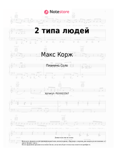 Ноты, аккорды Макс Корж - 2 типа людей