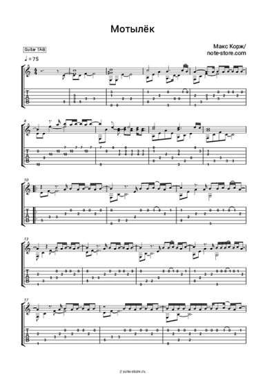 Ноты, аккорды Макс Корж - Мотылёк