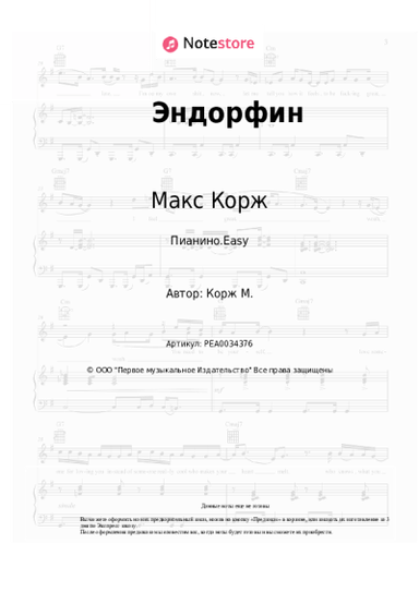 Ноты, аккорды Макс Корж - Эндорфин