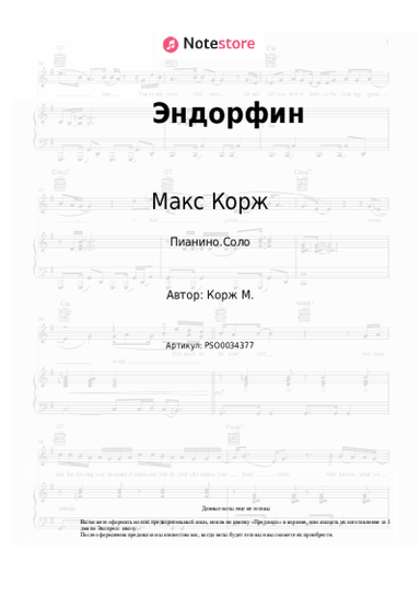 Ноты, аккорды Макс Корж - Эндорфин