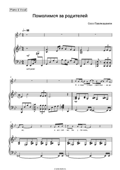 Ноты, аккорды Сосо Павлиашвили - Помолимся за родителей