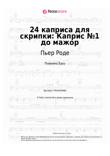 undefined Пьер Роде - 24 каприса для скрипки: Каприс №1 до мажор