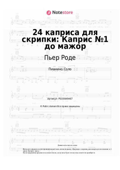 undefined Пьер Роде - 24 каприса для скрипки: Каприс №1 до мажор