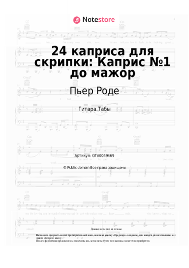 undefined Пьер Роде - 24 каприса для скрипки: Каприс №1 до мажор