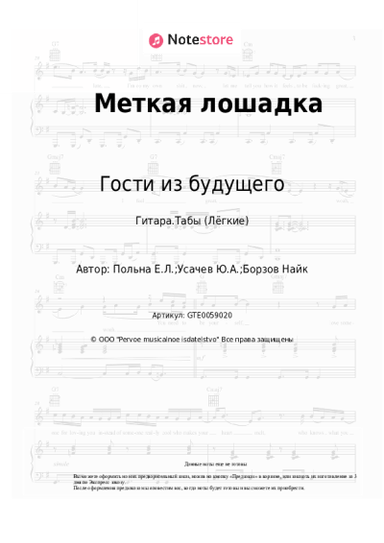 Ноты, аккорды Гости из будущего, Найк Борзов, DJ Грув - Меткая лошадка